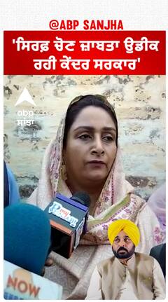 Harsimrat Badal| 'ਸਿਰਫ਼ ਚੋਣ ਜ਼ਾਬਤਾ ਉਡੀਕ ਰਹੀ ਕੇਂਦਰ ਸਰਕਾਰ'
