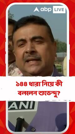 ১৪৪ ধারা নিয়ে কী বললেন শুভেন্দু?