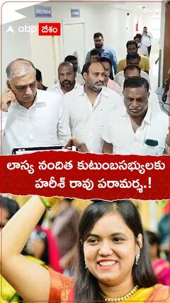 లాస్య నందిత కుటుంబసభ్యులకు హరీశ్ రావు పరామర్శ.!