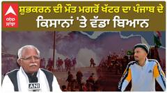 Shubhkaran Singh| ਸ਼ੁਭਕਰਨ ਦੀ ਮੌਤ ਮਗਰੋਂ ਖੱਟਰ ਦਾ ਪੰਜਾਬ ਦੇ ਕਿਸਾਨਾਂ 'ਤੇ ਵੱਡਾ ਬਿਆਨ