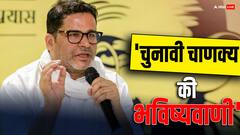 लोकसभा चुनाव में कितनी सीट जीत पाएगी कांग्रेस, प्रशांत किशोर ने कर दी भविष्यवाणी, गद-गद हो जाएगी BJP