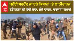 Farmer protest | ਖਨੌਰੀ ਸਰਹੱਦ ਜਾ ਰਹੇ ਕਿਸਾਨਾਂ 'ਤੇ ਲਾਠੀਚਾਰਜ, ਟਰੈਕਟਰਾਂ ਦੀ ਕੱਢੀ ਹਵਾ, ਭੰਨੇ ਵਾਹਨ, ਦਰਜਨਾਂ ਜ਼ਖ਼ਮੀ