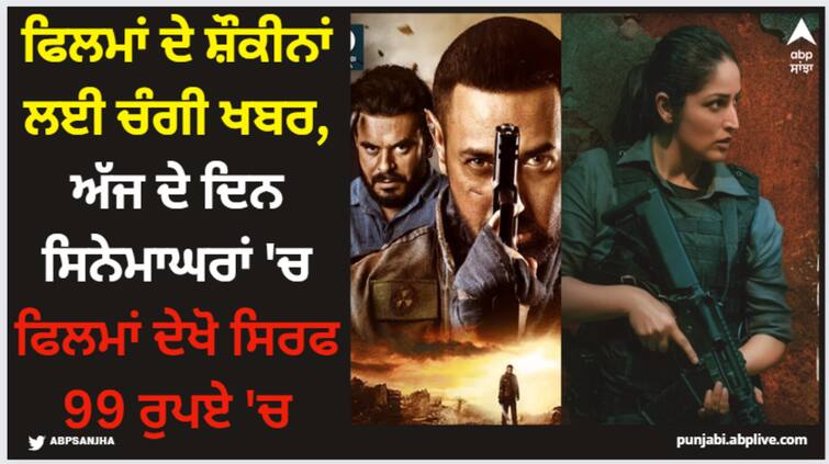 friday-movies-offer-at-99-rs-on-23-february-as-cinema-lovers-day-watch-article-370-crakk-and-more Cinema Lovers Day: ਫਿਲਮਾਂ ਦੇ ਸ਼ੌਕੀਨਾਂ ਲਈ ਚੰਗੀ ਖਬਰ, ਅੱਜ ਦੇ ਦਿਨ ਸਿਨੇਮਾਘਰਾਂ 'ਚ ਫਿਲਮਾਂ ਦੇਖੋ ਸਿਰਫ 99 ਰੁਪਏ 'ਚ