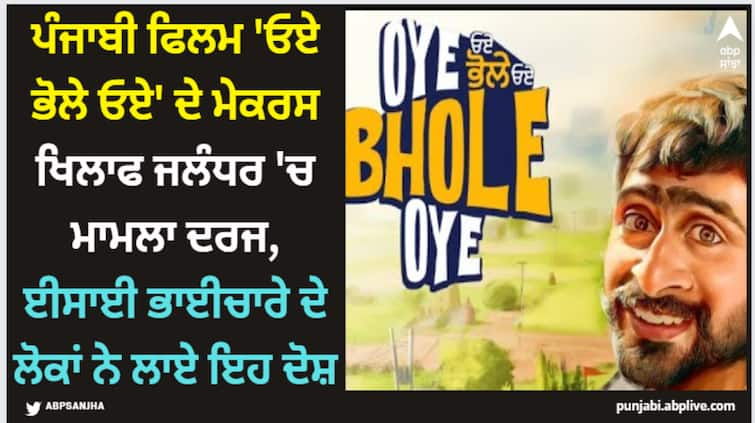 fir registered against punjabi film oye bhole oye makres christian community put serious allegations Oye Bhole Oye: ਪੰਜਾਬੀ ਫਿਲਮ 'ਓਏ ਭੋਲੇ ਓਏ' ਦੇ ਮੇਕਰਸ ਖਿਲਾਫ ਜਲੰਧਰ 'ਚ ਮਾਮਲਾ ਦਰਜ, ਈਸਾਈ ਭਾਈਚਾਰੇ ਦੇ ਲੋਕਾਂ ਨੇ ਲਾਏ ਇਹ ਦੋਸ਼