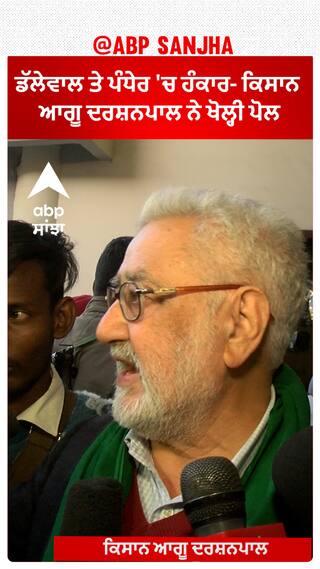 Farmer protest |ਡੱਲੇਵਾਲ ਤੇ ਪੰਧੇਰ 'ਚ ਹੰਕਾਰ- ਕਿਸਾਨ ਆਗੂ ਦਰਸ਼ਨਪਾਲ ਨੇ ਖੋਲ੍ਹੀ ਪੋਲ