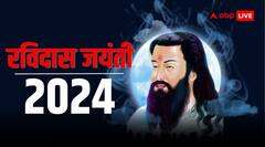 रविदास जयंती क्यों मनाई जाती है, जानें इतिहास और महत्व