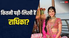 कितनी पढ़ी-लिखी हैं राधिका मर्चेंट, कहां से की है पढ़ाई? जानिए उनके स्कूल से लेकर कॉलेज तक के बारे में