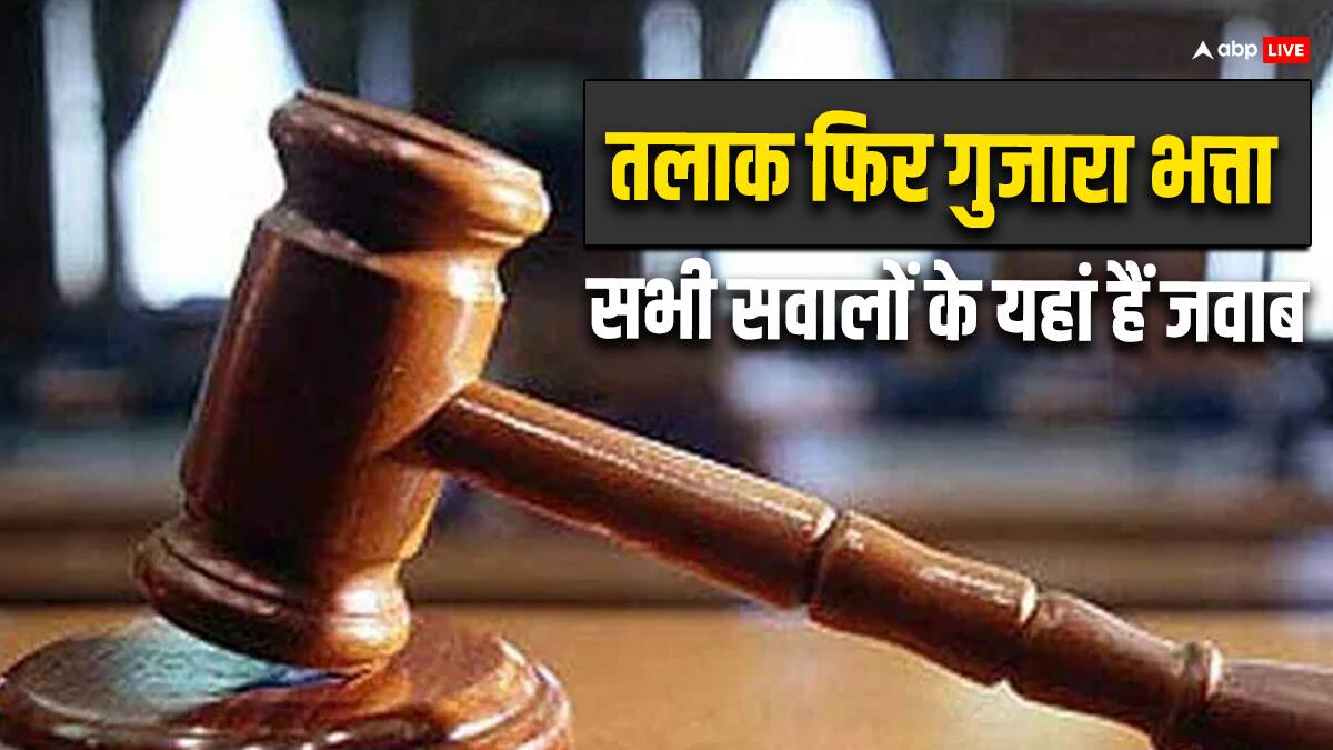 तलाकशुदा महिला को किन परिस्थितियों में पति से मिलता है गुजारा भत्ता,  भारत में कौन-कौन से कानून?