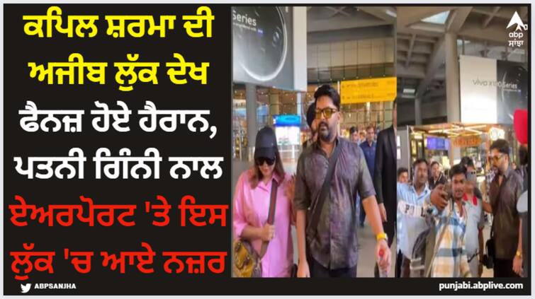 kapil-sharma-weight-gain-comedian-video-from-airport-viral-users-says-tu-mota-kitna-ho-gaya Kapil Sharma: ਕਪਿਲ ਸ਼ਰਮਾ ਦੀ ਅਜੀਬ ਲੁੱਕ ਦੇਖ ਫੈਨਜ਼ ਹੋਏ ਹੈਰਾਨ, ਪਤਨੀ ਗਿੰਨੀ ਨਾਲ ਏਅਰਪੋਰਟ 'ਤੇ ਇਸ ਲੁੱਕ 'ਚ ਆਏ ਨਜ਼ਰ