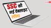 SSC ने लॉन्च की नई वेबसाइट, इन आसान स्टेप्स से कराएं वन टाइम रजिस्ट्रेशन, नोट कर लें काम की जानकारी