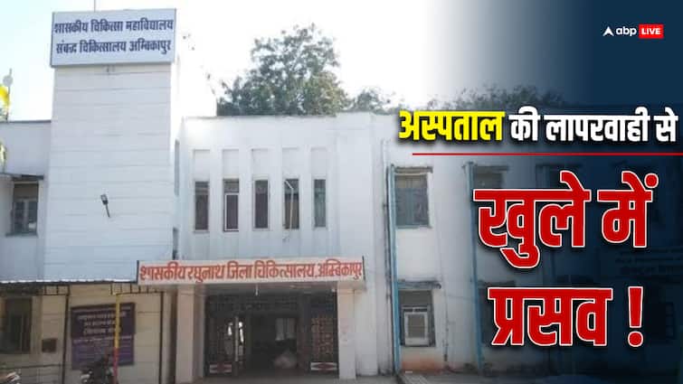 Ambikapur Medical College Woman gave Birth Child MCH Open Balcony Read Surguja Full Story ann Chhattisgarh: अंबिकापुर में सोनोग्राफी का इंतजार कर रही महिला की करवानी पड़ी डिलीवरी, मृत बच्चे को दिया जन्म