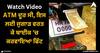 Viral Video: ATM ਦੂਰ ਸੀ, ਇਸ ਲਈ ਜੁਗਾੜ ਵਰਤ ਕੇ ਬਾਈਕ 'ਚ ਕਰਵਾਇਆ ਫਿੱਟ, ਦੇਖੋ ਵੀਡੀਓ