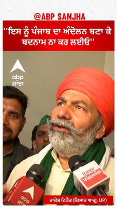 Farmer protest | ''ਇਸ ਨੂੰ ਪੰਜਾਬ ਦਾ ਅੰਦੋਲਨ ਬਣਾ ਕੇ ਬਦਨਾਮ ਨਾ ਕਰ ਲਈਓ''| Rakesh Tikait UP