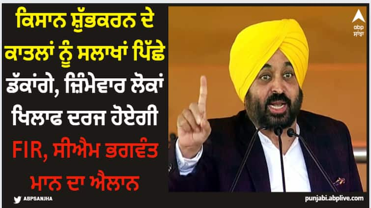 cm bhagwant mann on farmer shubhkaran says fir will be registered against accused ABPP Punjab News: ਕਿਸਾਨ ਸ਼ੁੱਭਕਰਨ ਦੇ ਕਾਤਲਾਂ ਨੂੰ ਸਲਾਖਾਂ ਪਿੱਛੇ ਡੱਕਾਂਗੇ, ਜ਼ਿੰਮੇਵਾਰ ਲੋਕਾਂ ਖਿਲਾਫ ਦਰਜ ਹੋਏਗੀ FIR, ਸੀਐਮ ਭਗਵੰਤ ਮਾਨ ਦਾ ਐਲਾਨ