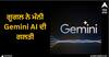 Google: ਗੂਗਲ ਨੇ ਮੰਨੀ Gemini AI ਦੀ ਗਲਤੀ, ਚਿੱਤਰ ਬਣਾਉਣ ਵਾਲੇ ਫੀਚਰ 'ਤੇ ਲਗਾ ਦਿੱਤਾ ਬ੍ਰੇਕ