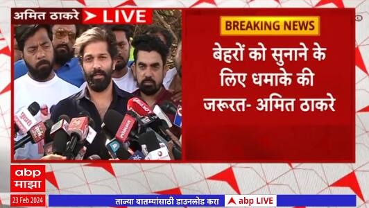 Amit Thackeray Full PC : बेहरों को सुनाने के लिए धमाके की जरूरत : अमित ठाकरे