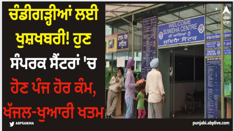 good news for chandigarhians suvidha centres will provide these 5 services now Chandigarh News: ਚੰਡੀਗੜ੍ਹੀਆਂ ਲਈ ਖੁਸ਼ਖਬਰੀ! ਹੁਣ ਸੰਪਰਕ ਸੈਂਟਰਾਂ 'ਚ ਹੋਣ ਪੰਜ ਹੋਰ ਕੰਮ, ਖੱਜਲ-ਖੁਆਰੀ ਖਤਮ