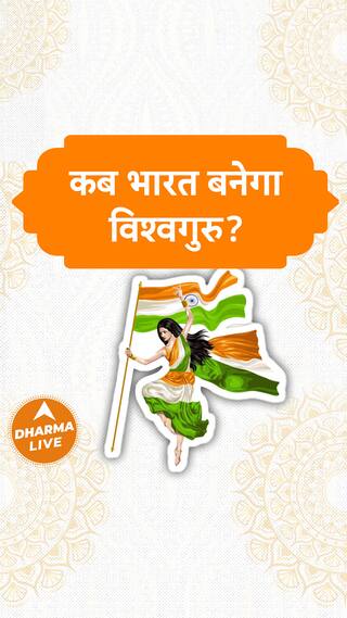 कब भारत बनेगा विश्वगुरु Dharma Live GDVashist bharat vishwaguru russia america china