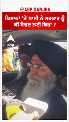 Shubhkaran Singh| ਕਿਸਾਨਾਂ 'ਤੇ ਧਾਮੀ ਨੇ ਸਰਕਾਰ ਨੂੰ ਕੀ ਸੋਚਣ ਲਈ ਕਿਹਾ ?