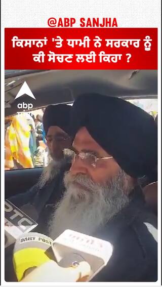 Shubhkaran Singh| ਕਿਸਾਨਾਂ 'ਤੇ ਧਾਮੀ ਨੇ ਸਰਕਾਰ ਨੂੰ ਕੀ ਸੋਚਣ ਲਈ ਕਿਹਾ ?