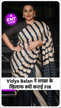 Vidya Balan के नाम से फर्जी अकाउंट, हो रही थी धोखाधड़ी