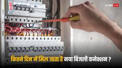 Electricity Connection: कैसे और कितने दिन में मिलता है नया बिजली कनेक्शन, पहली बार कितना देना होता है चार्ज?