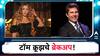 Tom Cruise  : वयाच्या 61व्या वर्षी टॉम क्रूझचं ब्रेकअप;  25 वर्षांनी लहान प्रेयसीसोबतचं नातं तुटलं