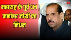 महाराष्ट्र के पूर्व CM मनोहर जोशी का निधन, ऐसा रहा उनका राजनीतिक सफर