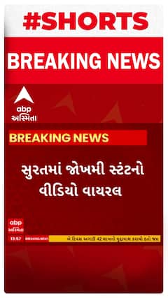 Surat News : વધુ એક જોખમી સ્ટંટ સોશિયલ મીડિયામાં થયો વાયરલ