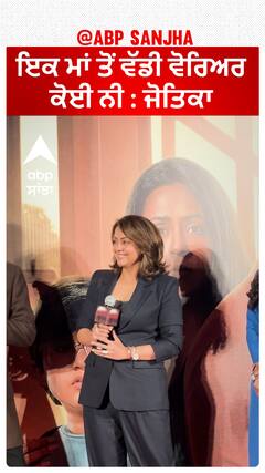 ਇਕ ਮਾਂ ਤੋਂ ਵੱਡੀ ਵੋਰਿਅਰ ਕੋਈ ਨੀ : ਜੋਤਿਕਾ