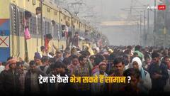 Train Luggage: ट्रेन से कैसे भेज सकते हैं पार्सल, कितना लगता है पैसा?