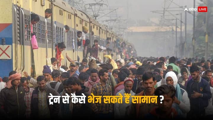 Train Luggage: ट्रेन से कई लोग अपना पार्सल भेजते हैं, जिसमें बाइक से लेकर कई तरह का सामान होता है. आपको सामान के साथ यात्रा करने की जरूरत भी नहीं पड़ती है.