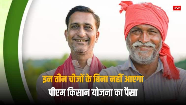 PM Kisan Yojana These three things are necessary for farmers without them money will not come into your account PM Kisan Yojana: पीएम किसान योजना के लिए ये तीन चीजें हैं जरूरी, बिना इनके खाते में नहीं आएगा पैसा