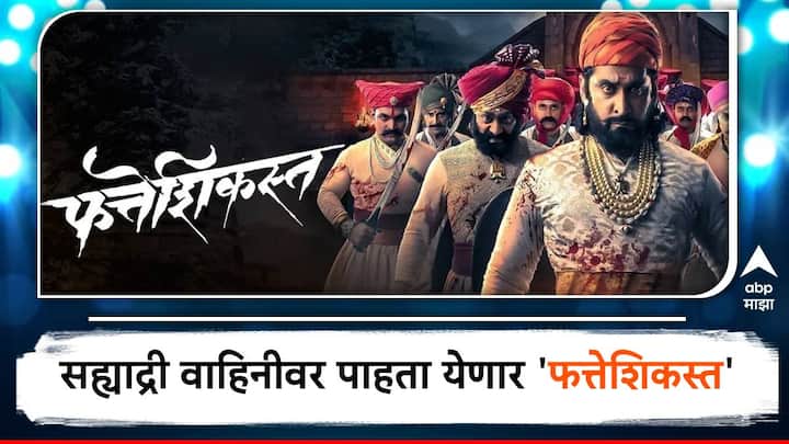 Chhatrapati Shivaji Maharaj Fatteshikast movie by digpal lanjekar will telecast dd sahyadri on 24th February Shivaji Maharaj :  सह्याद्री वाहिनीवर उद्या होणार 'फत्तेशिकस्त' चित्रपटाचे प्रसारण; शिवराज्याभिषेकाच्या 350 व्या वर्षानिमित्त उपक्रम