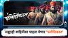 Shivaji Maharaj :  सह्याद्री वाहिनीवर उद्या होणार 'फत्तेशिकस्त' चित्रपटाचे प्रसारण; शिवराज्याभिषेकाच्या 350 व्या वर्षानिमित्त उपक्रम