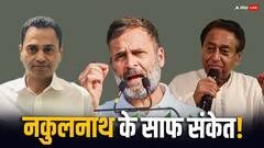 राहुल गांधी की यात्रा में शामिल होंगे कमलनाथ, नकुलनाथ क्या करेंगे?