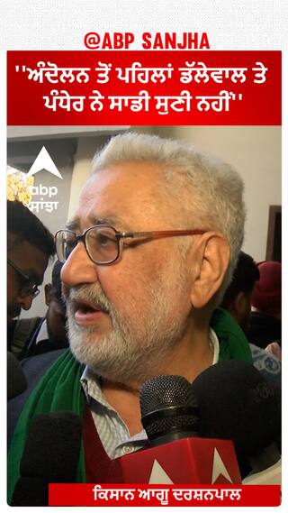 Farmer protest |''ਅੰਦੋਲਨ ਤੋਂ ਪਹਿਲਾਂ ਡੱਲੇਵਾਲ ਤੇ ਪੰਧੇਰ ਨੇ ਸਾਡੀ ਸੁਣੀ ਨਹੀਂ''
