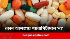 Paracetamol Side Effect: জ্বর-মাথাব্যথায় অব্যর্থ ওষুধেই কি ঘনাচ্ছে অন্য বিপদ? সমীক্ষায় কীসের ইঙ্গিত?