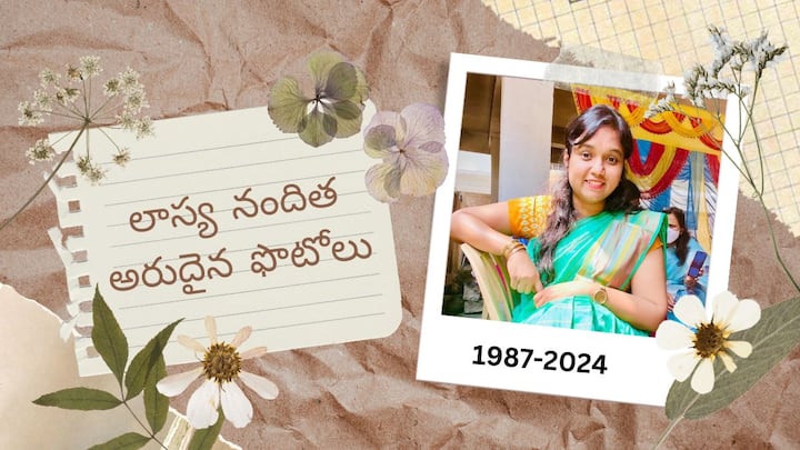 BRS MLA Lasya Nanditha Rare Photos : సికింద్రాబాద్ కంటోన్మెంట్ బీఆర్ఎస్ ఎమ్మెల్యే లాస్య నందిత (Mla Lasya Nanditha) శుక్రవారం తెల్లవారుజామున రోడ్డు ప్రమాదంలో మృతి చెందారు.