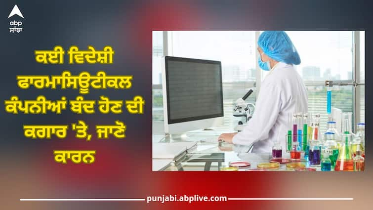 Many foreign pharmaceutical companies manufacturing drugs in India may soon be shut down, this is reason ABPP ਭਾਰਤ 'ਚ ਦਵਾਈਆਂ ਬਣਾਉਣ ਵਾਲੀਆਂ ਕਈ ਵਿਦੇਸ਼ੀ ਕੰਪਨੀਆਂ ਜਲਦ ਹੋ ਸਕਦੀਆਂ ਬੰਦ, ਜਾਣੋ ਕਾਰਨ