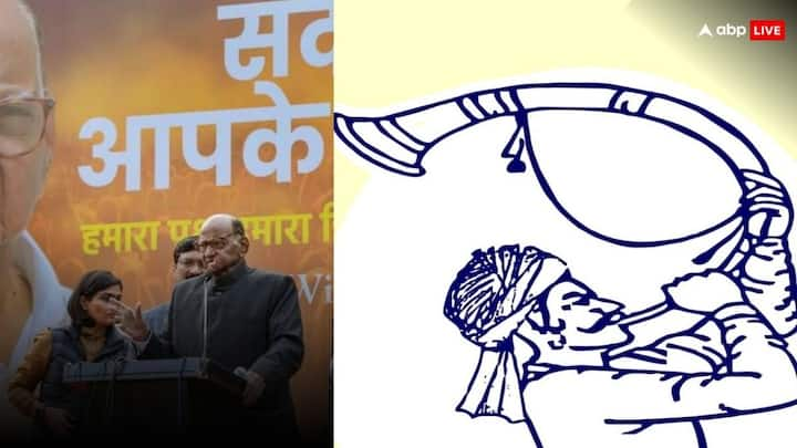 Sharad Pawar Party Symbol: लोकसभा चुनाव से पहले राष्ट्रवादी कंग्रेस पार्टी के शरद पवार गुट को नया चुनाव चिह्न मिल गया है. शरद पवार गुट को 'तुतारी चुनाव  चिह्न मिला है.