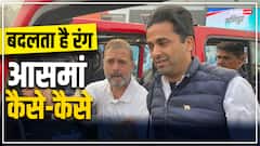 10 जनपथ के चाणक्य रहे अहमद पटेल के बेटे का बुरा हाल, टिकट के लिए रगड़ रहे एड़ियां