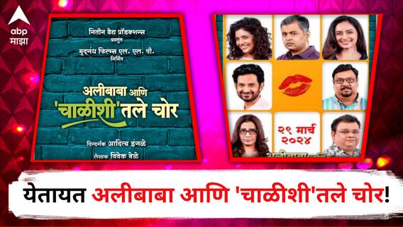 Alibaba Aani Chalishitale Chor : येतायत अलीबाबा आणि 'चाळीशी'तले चोर! नेमकं प्रकरण काय? Alibaba Aani Chalishitale Chor : येतायत अलीबाबा आणि 'चाळीशी'तले चोर! नेमकं प्रकरण काय?