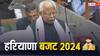 Haryana Budget 2024: हरियाणा के सीएम मनोहर लाल खट्टर ने पेश किया बजट, क्या हैं बड़े ऐलान?