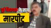 Himachal News: मामूली कहासुनी मारपीट में बदली, बिलासपुर के पूर्व विधायक बंबर ठाकुर को किया जख्मी