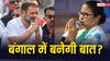 Lok Sabha Election: कैसे नाराज ममता दीदी को मनाएंगे राहुल गांधी! कांग्रेस-TMC के 5-3 वाले फॉर्मूले में यहां अटक रही बात