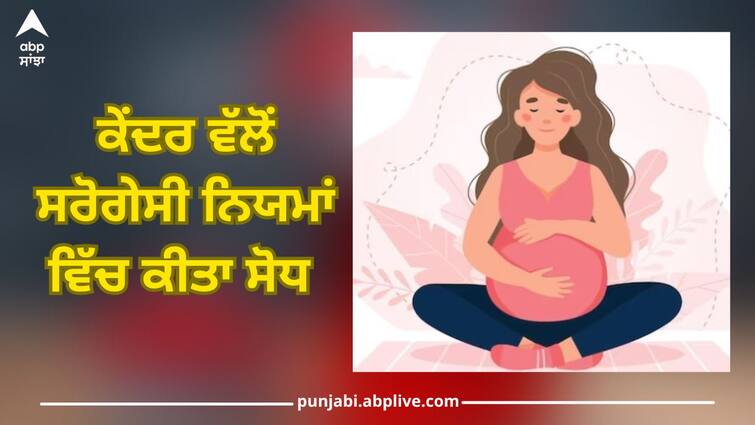 Center Amends Surrogacy Rules: Center Amends Surrogacy Rules To Allow Couples With Medical Conditions To Use Donor Gametes Centre Amends Surrogacy Rules: ਕੇਂਦਰ ਵੱਲੋਂ ਸਰੋਗੇਸੀ ਨਿਯਮਾਂ ਵਿੱਚ ਕੀਤਾ ਸੋਧ, ਜੋੜਿਆਂ ਨੂੰ ਲੈ ਕੇ ਬਣਾਇਆ ਇਹ ਨਿਯਮ, ਜਾਣੋ ਪੂਰਾ ਵੇਰਵਾ