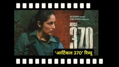 आर्टिकल 370 रिव्यू: यामी गौतम को इस तरह कभी नहीं देखा, शानदार है फिल्म