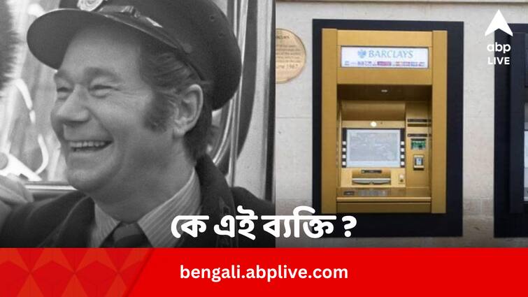 World’s First ATM Withdrawal Made By Rag Verney Know Who He Is General Knowledge Story: বিশ্বের প্রথম এটিএম থেকে প্রথম টাকা তোলেন এই ব্যক্তি, কে ইনি ?