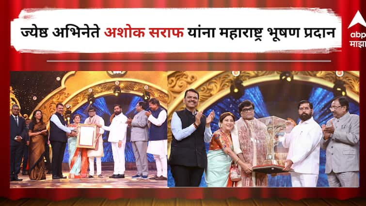 Ashok Saraf Marathi Actor is honoured by Maharashtra Bhushan Award by CM Eknath Shinde detail marathi news Ashok Saraf : 'रसिक प्रेक्षकांचे प्रेम कायम हृदयात राहील', ज्येष्ठ अभिनेते अशोक सराफ यांना महाराष्ट्र भूषण प्रदान